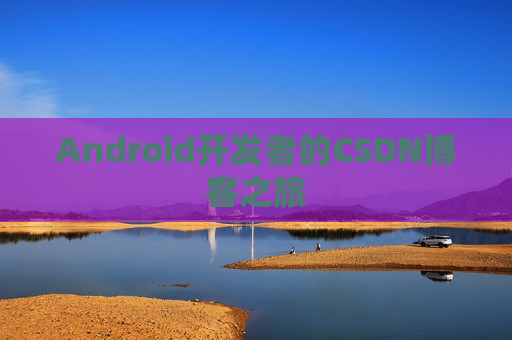 Android开发者的CSDN博客之旅